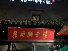 -扬州狮子楼·非遗淮扬菜(总店)