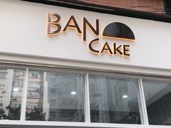 门面-BanCake·法式千层·拿破仑專門店