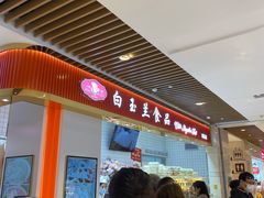 -白玉兰食品甜凤店(合生汇店)