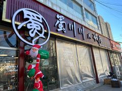 -蜀川川破店·江湖菜·烧烤(北京首店)