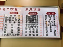 菜单-洞子口张老二凉粉(文殊院店)