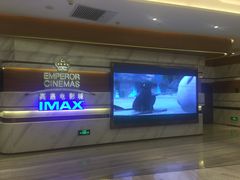 -英皇电影城(英皇集团中心IMAX店)