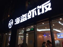 门面-海盗虾饭·剥好的小龙虾饭(SOHO尚都店)