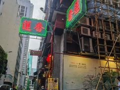 -香港蓮香樓(中環店)