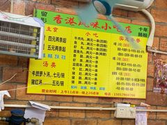 菜单-香港风味小吃店(中英街店)