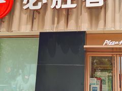 门面-必胜客(王府井店)
