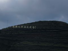 -乌蒙大草原
