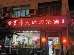 -晋宝章大同刀削面(月坛店)