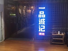 门面-一品诚记烤肉(大连柏威年购物中心店)