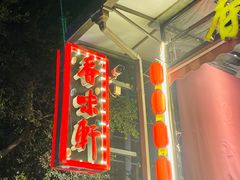 -香味轩(北海路店)