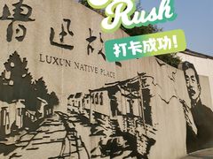 -绍兴古城