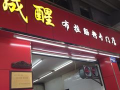 门面-成醒布拉肠粉专门店(海珠南路店)