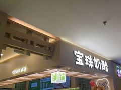 -宝珠奶酪(北京国瑞城购物中心店)