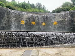 -息烽温泉