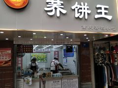 门面-香糯炎荞饼王(解放碑店)
