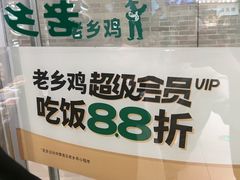 -老乡鸡(融科天地店)