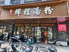 -辉程汤粉(沿江店)
