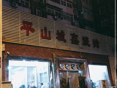 门面-平山城鑫烧烤(建国楼店)