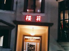 -樱苑(四川北路店)