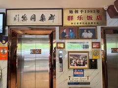 -群乐饭店(滨安路店)