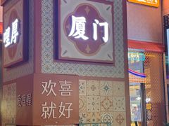 -味友·厦门味(和平码头店)