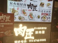 -肉匠日式烧肉屋·和牛居酒屋·酒水小食堂(大汉悦中心店)