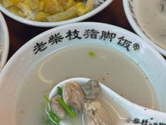 -老柴枝猪脚饭(窑岭店)