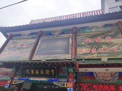 -宝发园名菜馆