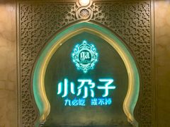 -小尕子·新疆菜(明园店)