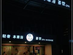-Sakura·美颜社·日式私汤SPA