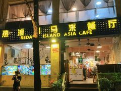 -热浪岛马来餐厅