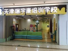 -天津瑞宇康培训学校(爱琴海购物公园店)