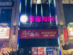 -花间别院(凤凰店)
