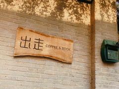 -出走咖啡·面包(宋庄店)