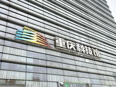 -重庆科技馆