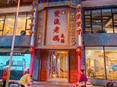 -双流老妈兔头(总店)