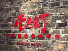 门面-壹盏灯(惠农店)
