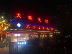 门面-大味生态火锅(蓝谷地店)