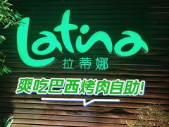 -拉蒂娜·巴西牛排馆 Latina·Brazilian Steakhouse(陆家嘴旗舰店)