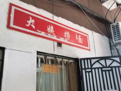 门面-大姨捞面(新安花园店)