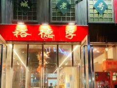 -裕德孚手切涮羊肉(建业凯旋广场店)