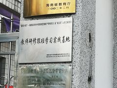 -海口市第一中学