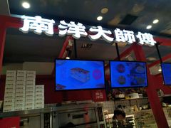 -南洋大师傅(万家丽店)