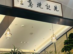 -先记烧鹅王·本地粤菜(福永店)