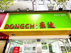 -东池便当(黎明西路店)