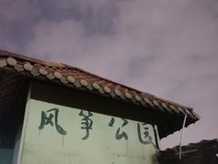 -重庆平顶山公园
