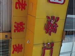 -海汇源老烧麦店(东大街总店)