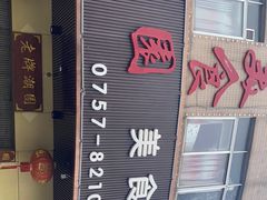 -潮园美食餐厅(张槎店)