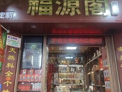 -牌坊街福源阁