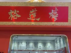 -裕莲楼(环球港店)
